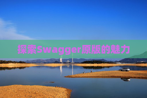 探索Swagger原版的魅力
